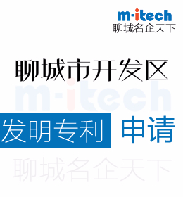 聊城經(jīng)濟(jì)技術(shù)開發(fā)區(qū)申請發(fā)明專利代辦理