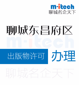 聊城東昌府區(qū)申請出版物許可代辦理