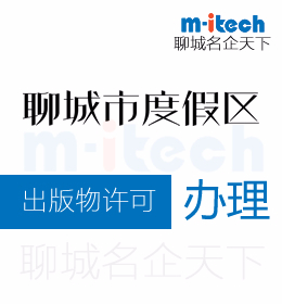 聊城旅游度假區(qū)申請出版物許可辦理申報材料有哪些