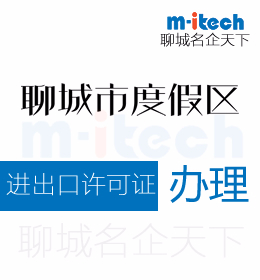 聊城旅游度假區(qū)申請進(jìn)出口許可證代辦理