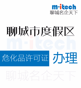 聊城旅游度假區(qū)申請?；吩S可證辦理條件