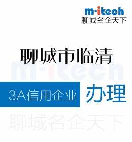 聊城市臨清申請3A信用企業(yè)如何查詢