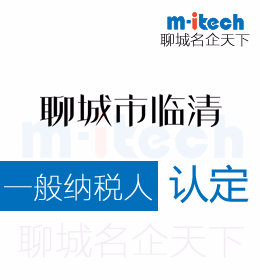 聊城市臨清會計(jì)公司代辦一般納稅人企業(yè)認(rèn)定