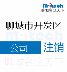 聊城經(jīng)濟(jì)技術(shù)開發(fā)區(qū)代辦理公司注銷等業(yè)務(wù)