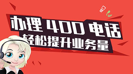 聊城地區(qū)中小企業(yè)申請400電話的好處有哪些